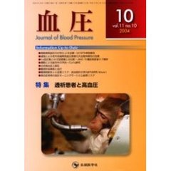血圧　Ｖｏｌ．１１Ｎｏ．１０（２００４－１０）　特集・透析患者と高血圧