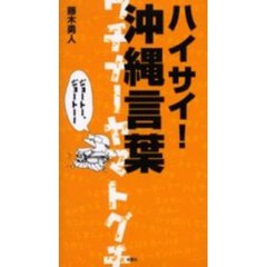 ハイサイ！沖縄言葉　ウチナーヤマトグチ