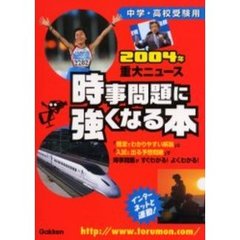 時事問題に強くなる本　中学・高校受験用　２００４年重大ニュース