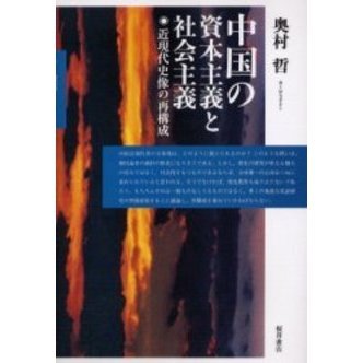 中国の資本主義と社会主義　近現代史像の再構成