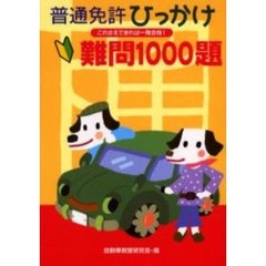 普通免許ひっかけ・難問１０００題　これさえできれば一発合格！