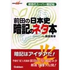 前田の日本史暗記のネタ本　前田のスーパー暗記帖