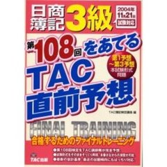 日商簿記３級第１０８回をあてるＴＡＣ直前予想　合格するためのファイナルトレーニング