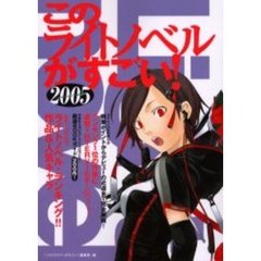 このライトノベルがすごい！　２００５　発表！２００４年度版ライトノベル・ランキング！！作品＆人気キャラ