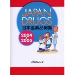 日本医薬品総覧　２００４～２００５年版
