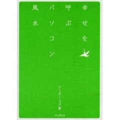 幸せを呼ぶパソコン風水