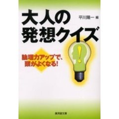 大人の発想クイズ　論理力アップで、頭がよくなる！