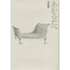 あかるたへ