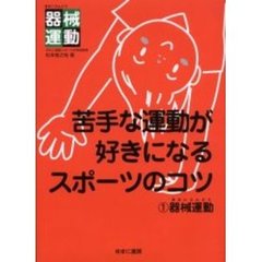 苦手な運動が好きになるスポーツのコツ　１　器械運動