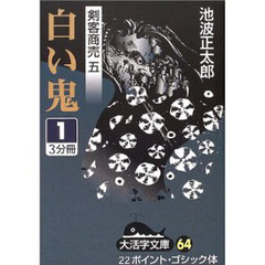 白い鬼　１