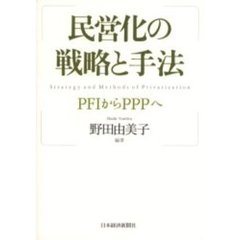 民営化の戦略と手法　ＰＦＩからＰＰＰへ