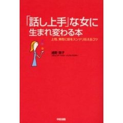 「話し上手」な女に生まれ変わる本　上司、男性に話をスンナリ伝えるコツ