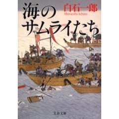 海のサムライたち