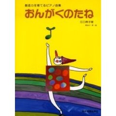 おんがくのたね