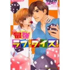 最強ラブ・ダイス！