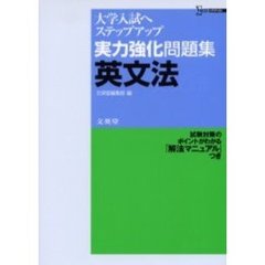 実力強化問題集英文法