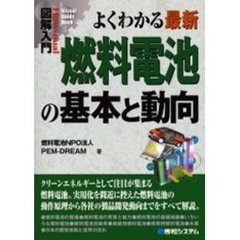 よくわかる最新燃料電池の基本と動向