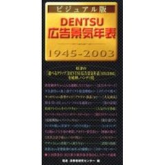 ＤＥＮＴＳＵ広告景気年表　ビジュアル版　１９４５－２００３