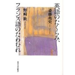 英語のたくらみ、フランス語のたわむれ