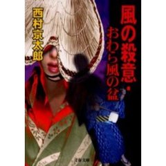 風の殺意・おわら風の盆