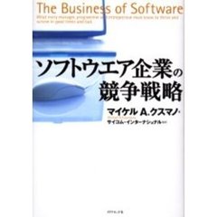 ソフトウエア企業の競争戦略