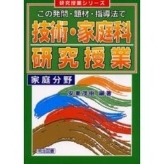 この発問・題材・指導法で技術・家庭科研究授業　家庭分野