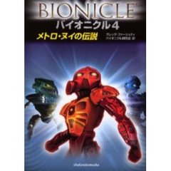 バイオニクル　４　メトロ・ヌイの伝説