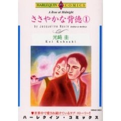 ささやかな背徳　　　１