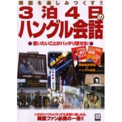 ３泊４日のハングル会話　韓国を楽しみつくす！！　言いたいことがバッチリ話せる！　現地最新情報＋ハングル会話