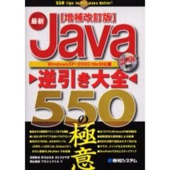 最新Ｊａｖａ逆引き大全５５０の極意　増補改訂版