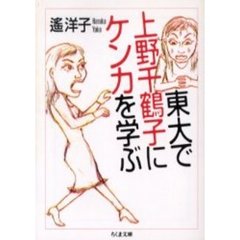 東大で上野千鶴子にケンカを学ぶ