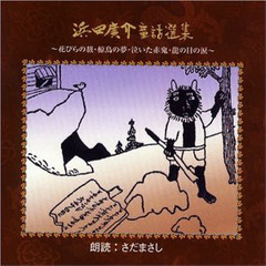 ＣＤ　浜田廣介童話選集