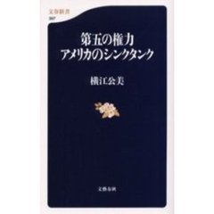 第五の権力アメリカのシンクタンク