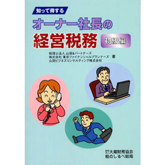 知って得するオーナー社長の経営税務　初級編