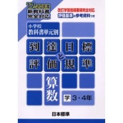 小学校教科書単元別・到達目標と評価規準〈算数〉　評価基準の参考資料つき　学３・４年