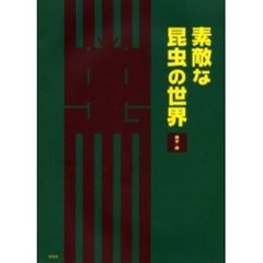 素敵な昆虫の世界