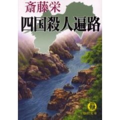四国殺人遍路