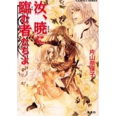 汝、暁に臨む者たちよ