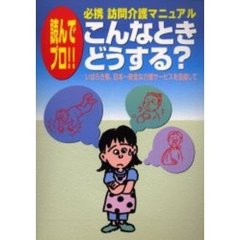 読んでプロ！！こんなときどうする？　必携訪問介護マニュアル　いばらき発、日本一安全な介護サービスを目指して