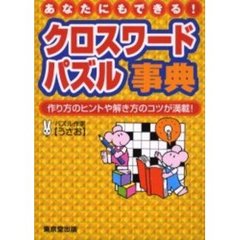 クロスワードパズル事典　あなたにもできる！　作り方のヒントや解き方のコツが満載！