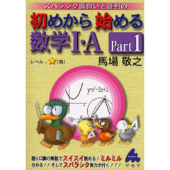 スバラシク面白いと評判の初めから始める数学１・Ａ　Ｐａｒｔ１