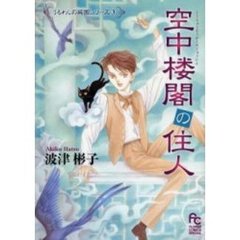 空中楼閣の住人