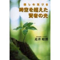 時空を超えた賢者の光　癒しの気づき