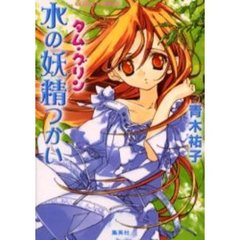水の妖精つかい