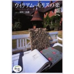 ウィリアム・モリスの楽園へ