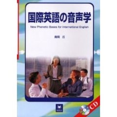 国際英語の音声学