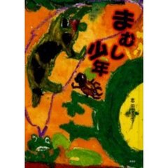 まむし少年