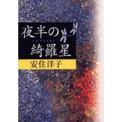 夜半の綺羅星