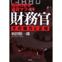 財務官　その権力と正体　知られざる通貨マフィア