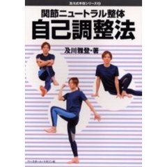 関節ニュートラル整体自己調整法